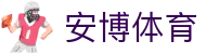 安博体育官方网站 - 热门赛事全覆盖 · ANBO SPORTS